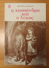 Η κασσανδρα και ο λυκος