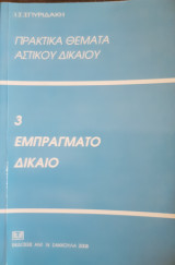 Πρακτικά θέματα εμπράγματου δικαίου