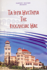 Τα Ιερά Μυστήρια της Εκκλησίας μας
