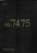 Το '74 '75 βδομαδιάτικη πολιτική επιθεώρηση