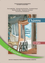 Γλώσσα ΣΤ' Δημοτικού Τεύχος Γ 10-0160