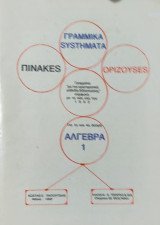 Άλγεβρα 1. Γραμμικά Συστήματα, Πίνακες, Ορίζουσες