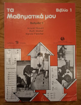 Τα μαθηματικά μου, Βιβλίο 1. Βαθμίδα ΙΙ