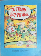 Τα τραίνα που φύγαν
