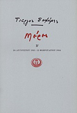 Μέρες Β': 24 Αυγούστου 1931 - 12 Φεβρουαρίου 1934