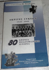 Ακριτες Συκεων 1926-2006 80 χρονια ποδοσφαιρικη ιστορια Κωσταντινος Νιγδελης
