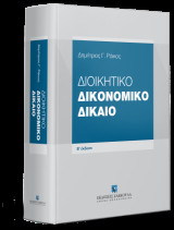 Διοικητικό Δικονομικό Δίκαιο