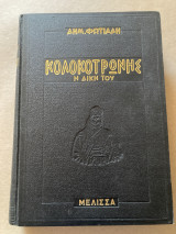 Κολοκοτρώνης Η δίκη του