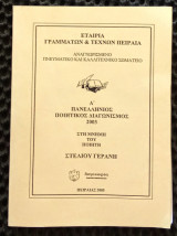Α πανελλήνιος ποιητικός διαγωνισμός 2003