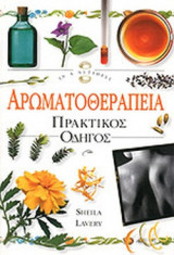 ΑΡΩΜΑΤΟΘΕΡΑΠΕΙΑ