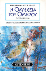 Η Οδύσσεια του Ομήρου (Ραψωδίες Ν-Ω)