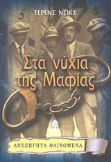 Στα νύχια της Μαφίας