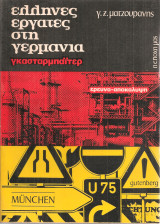 Έλληνες εργάτες στη Γερμανία, γκασταρμπάϊτερ