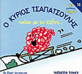Ο ΚΥΡΙΟΣ ΤΣΑΠΑΤΣΟΥΛΗΣ ΠΑΙΖΕΙ ΜΕ Χ. . .