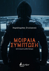 Μοιραία σύμπτωση