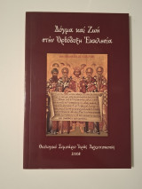 Δόγμα καί Ζωή στήν Ὀρθόδοξη Ἐκκλησία
