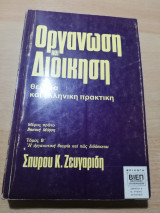 Οργάνωση και Διοίκηση, θεωρία και ελληνική πρακτική τόμος β'