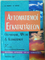Αυτοματισμοί εγκαταστάσεων θέρμανσης, ψύξης και κλιματισμού