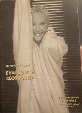 Ευαίσθητη ισορροπία