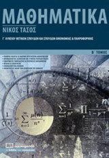 Μαθηματικά Γ’ λυκείου (β΄ τόμος)
