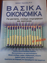 Βασικά οικονομικά