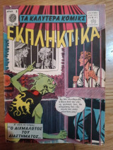 Τα καλυτερα Κομικς - Εκπληκτικα 24