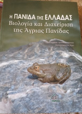 Η πανίδα της Ελλάδας