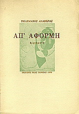 Απ' αφορμή: Διηγήματα