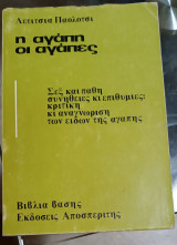 Η αγάπη οι αγάπες