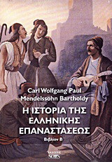 Η ιστορία της ελληνικής επαναστάσεως: Προπαρασκευαστικαί κινήσεις και έκρηξις της ελληνικής επαναστάσεως