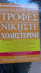 Θαυματουργές τροφές Νικήστε τη χοληστερινη