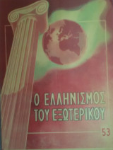 Ο Ελληνισμός του εξωτερικού, αριθ. φύλλου 53, Ιανουάριος-Φεβρουάριος 1956