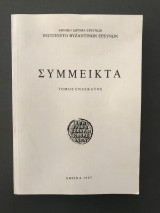 Σύμμεικτα (Τόμος 11)