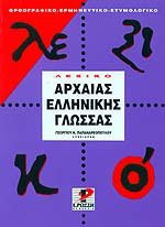 Λεξικό της αρχαίας ελληνικής γλώσσας