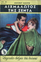Αιχμάλωτος της Ζέντα
