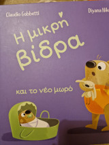 Η μικρή βίδρα και το νέο μωρό