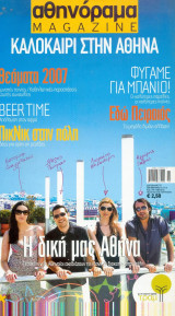Αθηνόραμα - Καλοκαίρι στην Αθηνα 2007