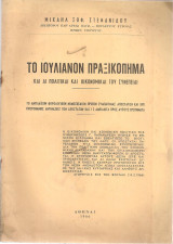 Μιχαήλ Στεφανίδου (1966) Το Ιουλιανόν πραξικόπημα και αι πολιτικαί και οικονομικαί του συνέπειαι