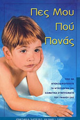 Πες μου που πονάς. Πώς να αποκωδικοποιείτε τα ψυχολογικά και σωματικά συμπτώματα του παιδιού σας
