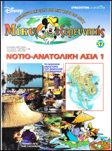 Μίκυ ο Εξερευνητής #37: Νοτιο-Ανατολική Ασία 1 (σκληρόδετο)