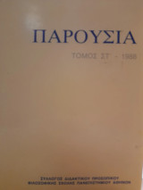 Παρουσία ● τόμος ΣΤ' - 1988