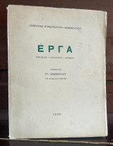 Εργα (ποιήματα-διηγήματα-δράματα). Πρόλογος Γρ. Ξενόπουλου 1936