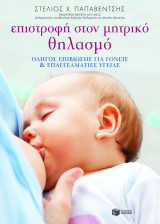 Επιστροφή στον μητρικό θηλασμό: Οδηγός επιβίωσης για γονείς και για επαγγελματίες υγείας