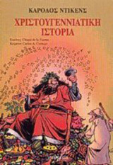 Χριστουγεννιάτικη Ιστορία σε Kόμικς