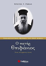 Ο πατήρ Επιφάνιος: Ένας σύγχρονος άγιος