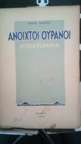 Ανοιχτοι ουρανοι