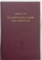 Ενα δεντρο μεγαλωνει στο μπρουκλιν #α2414
