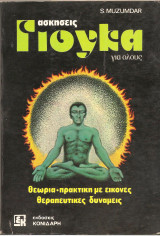 Ασκήσεις γιόγκα