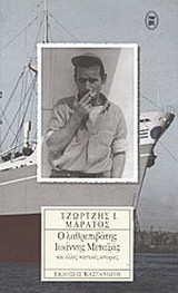 Ο λαθρεπιβάτης Ιωάννης Μεταξάς και άλλες ναυτικές ιστορίες