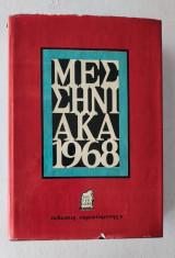 Μεσηνιακα 1968